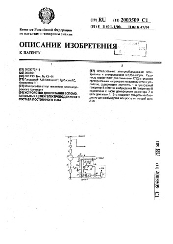 Устройство для питания вспомогательных цепей электроподвижного состава постоянного тока (патент 2003509)