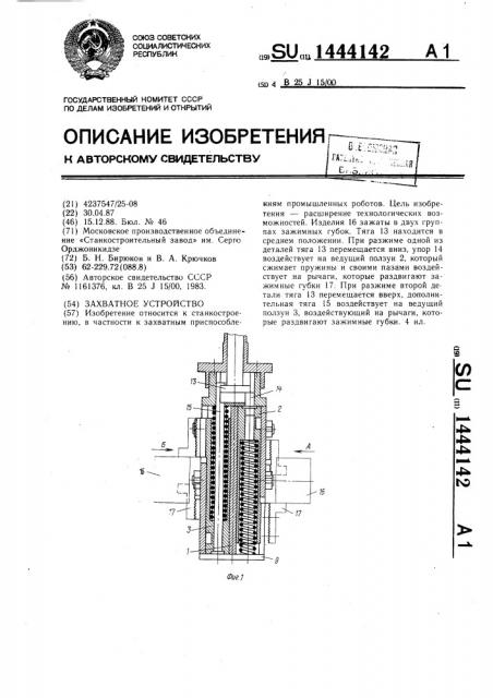 Захватное устройство (патент 1444142)