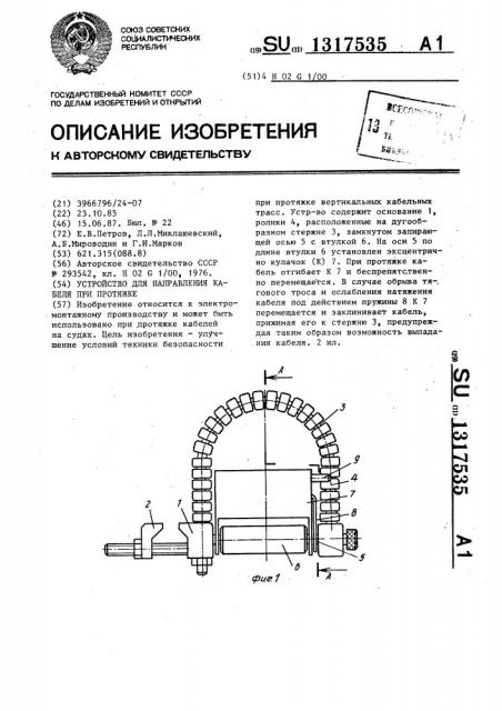 Устройство для направления кабеля при протяжке (патент 1317535)