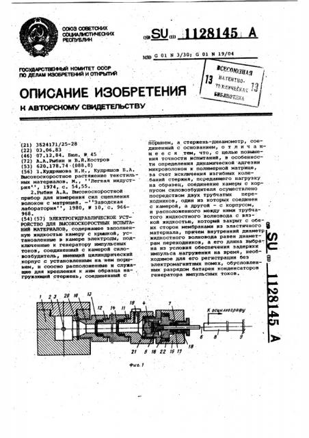 Электрогидравлическое устройство для высокоскоростных испытаний материалов (патент 1128145)