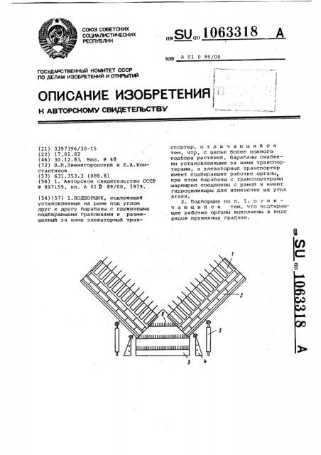 Подборщик (патент 1063318)