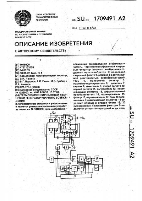 Термокомпенсированный кварцевый генератор ударного возбуждения (патент 1709491)