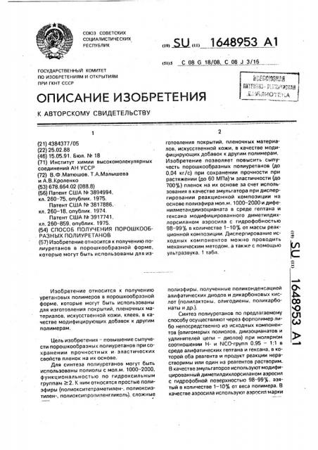 Способ получения порошкообразных полиуретанов (патент 1648953)