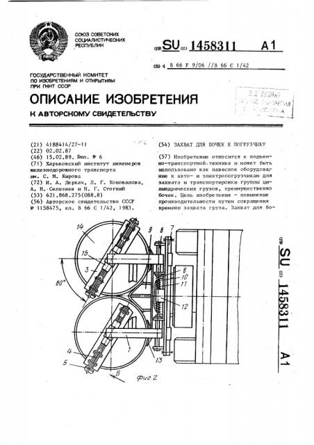 Захват для бочек к погрузчику (патент 1458311)