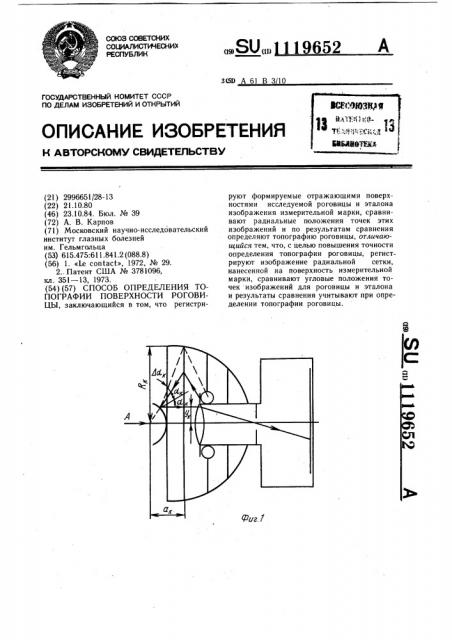 Способ определения топографии поверхности роговицы (патент 1119652)