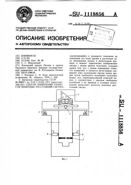 Способ измерения разности зенитных расстояний светил (патент 1118856)