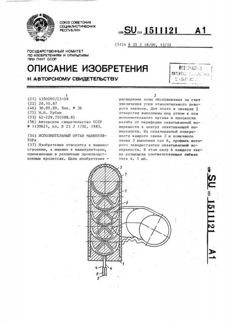 Исполнительный орган манипулятора (патент 1511121)