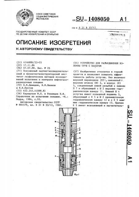 Устройство для разъединения колонны труб с пакером (патент 1408050)