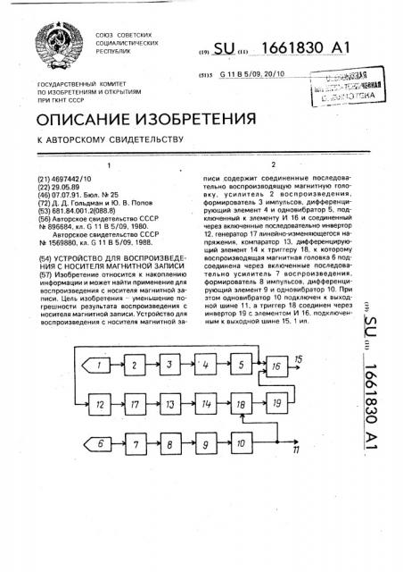 Устройство для воспроизведения с носителя магнитной записи (патент 1661830)