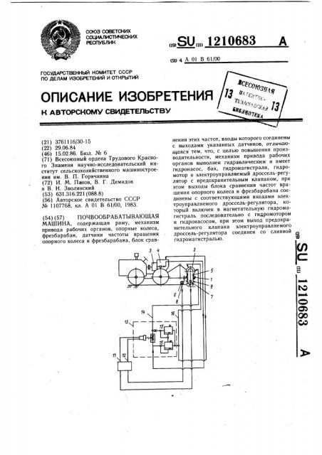 Почвообрабатывающая машина (патент 1210683)