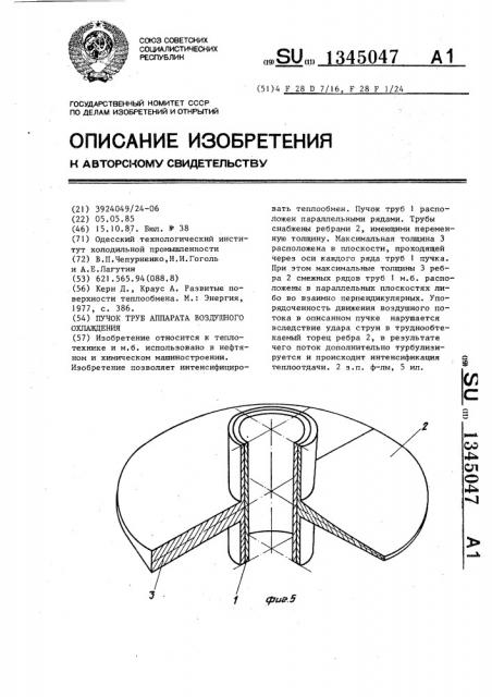 Пучок труб аппарата воздушного охлаждения (патент 1345047)