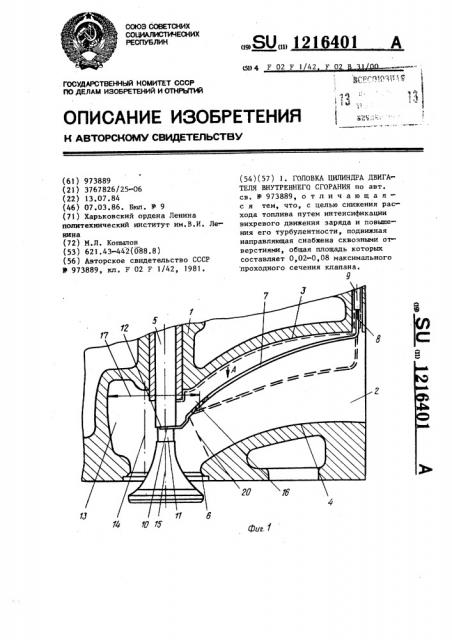 Головка цилиндра двигателя внутреннего сгорания (патент 1216401)