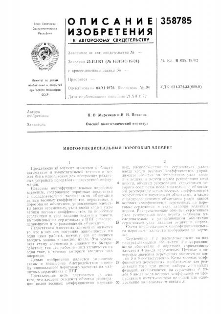 Ногофункциональный пороговый элед\ент (патент 358785)