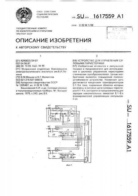 Устройство для управления силовыми тиристорами (патент 1617559)