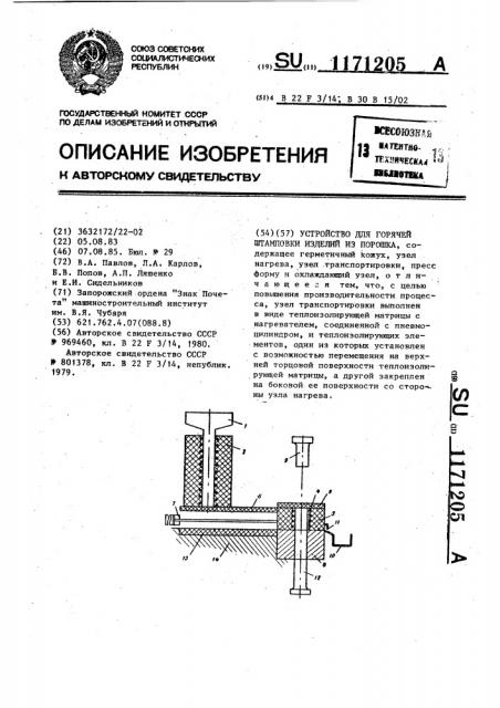 Устройство для горячей штамповки изделий из порошка (патент 1171205)