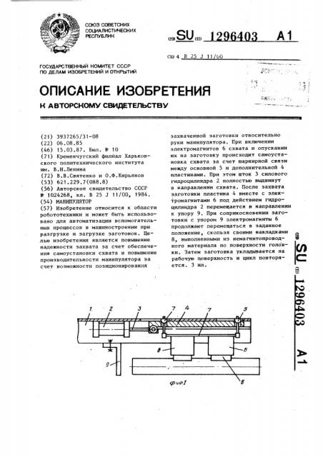 Манипулятор (патент 1296403)