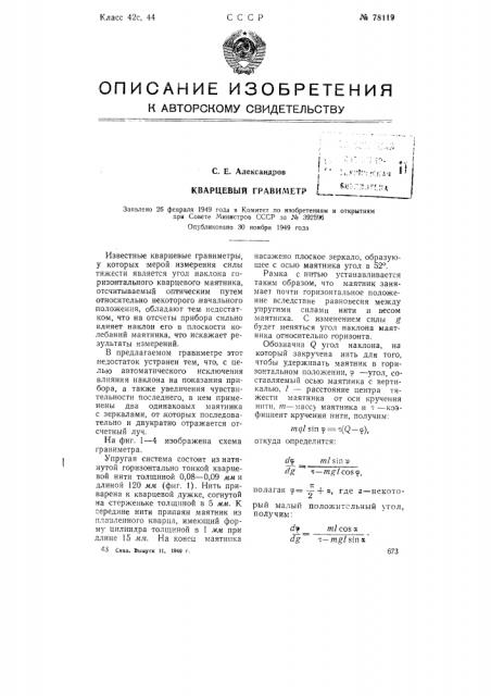 Кварцевый гравиметр (патент 78119)