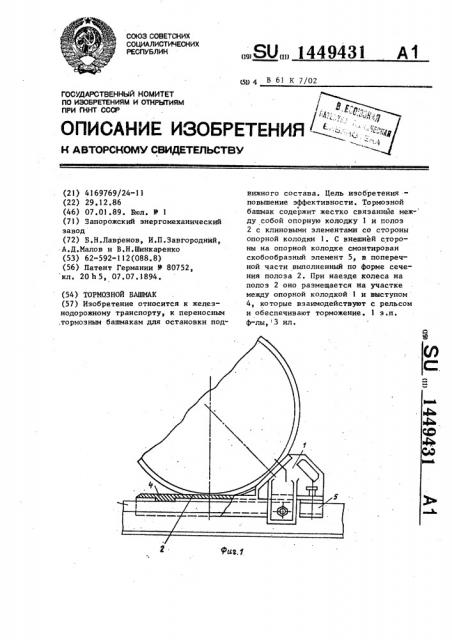 Тормозной башмак (патент 1449431)