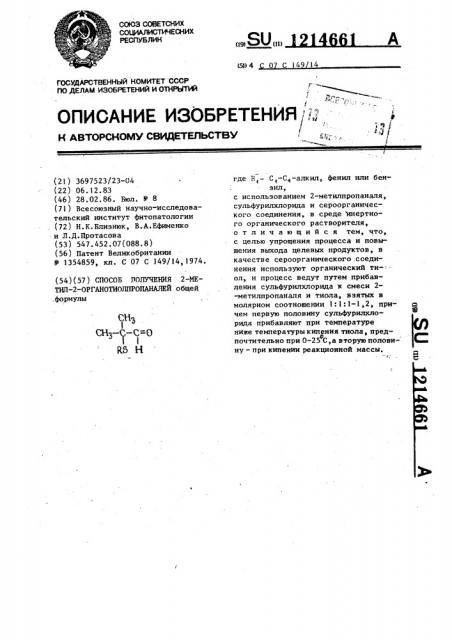 Способ получения 2-метил-2-органотиолпропаналей (патент 1214661)