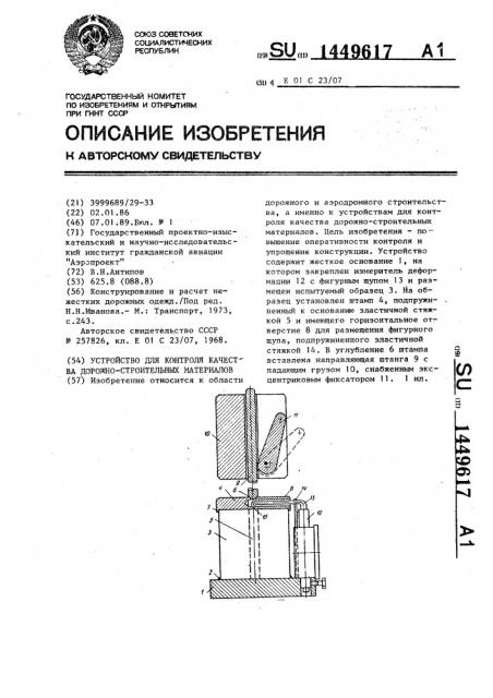 Устройство для контроля качества дорожно-строительных материалов (патент 1449617)