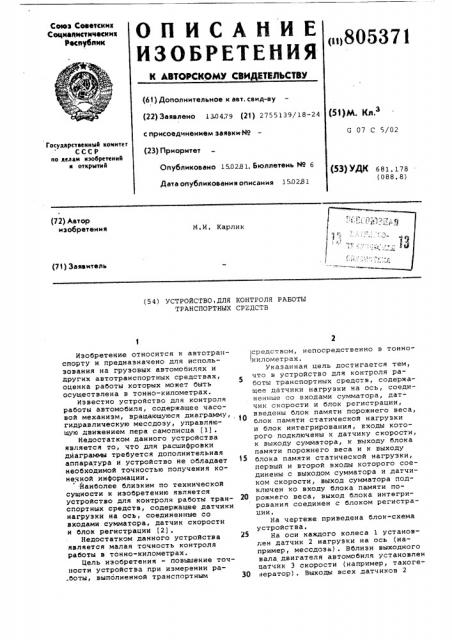Устройство для контроля работытранспортных средств (патент 805371)