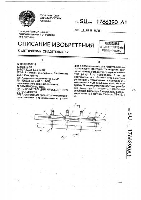 Устройство для чрескостного остеосинтеза (патент 1766390)