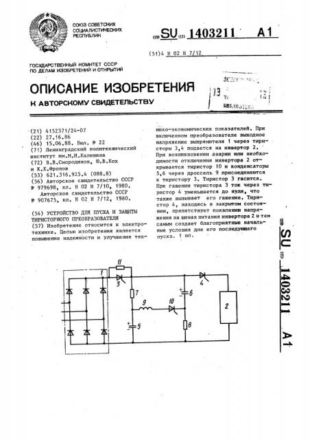 Устройство для пуска и защиты тиристорного преобразователя (патент 1403211)