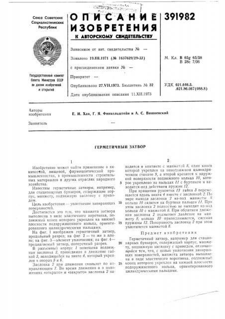 Герметичный затвор (патент 391982)