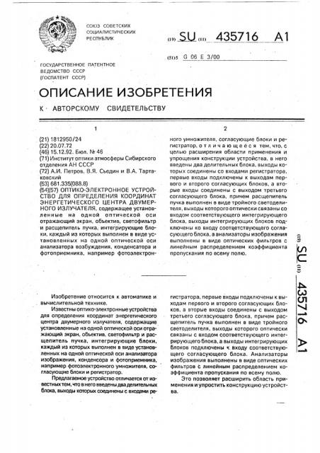 Оптико-электронное устройство для определения координат энергетического центра двумерного излучателя (патент 435716)