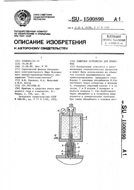 Защитное устройство для приборов (патент 1500890)