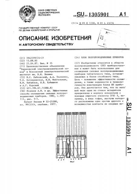 Блок полупроводниковых приборов (патент 1305901)