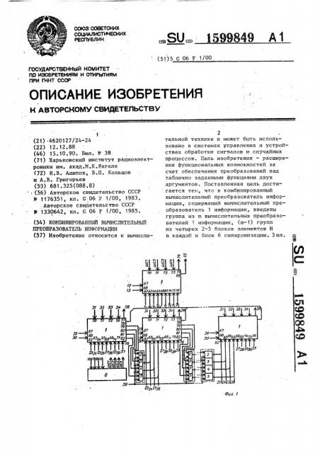 Комбинированный вычислительный преобразователь информации (патент 1599849)