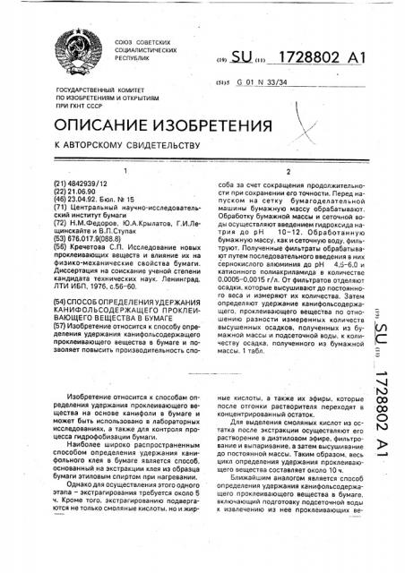 Способ определения удержания канифольсодержащего проклеивающего вещества в бумаге (патент 1728802)