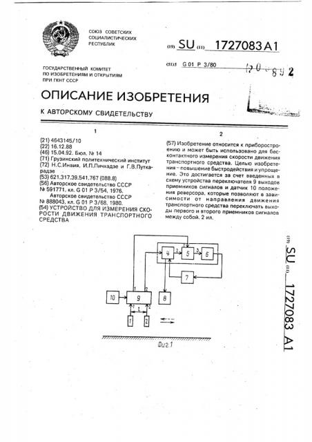 Устройство для измерения скорости движения транспортного средства (патент 1727083)