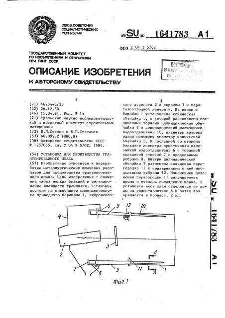 Установка для производства гранулированного шлака (патент 1641783)