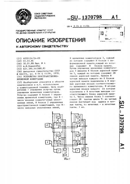 Устройство пространственно-временной коммутации (патент 1370798)