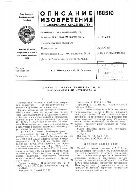 Способ получения триацетата 7,11,12- триоксикумэстана, «стимола-410» (патент 188510)