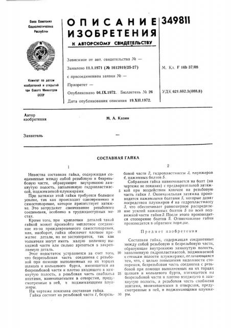 Составная гайка (патент 349811)