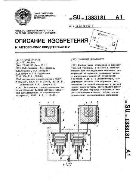 Объемный дилатометр (патент 1383181)