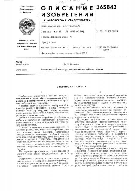 Счетчик импульсов (патент 365843)