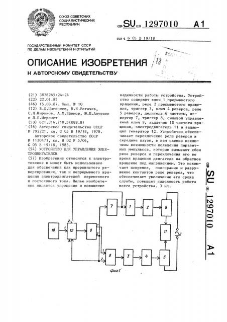 Устройство для управления электродвигателем (патент 1297010)