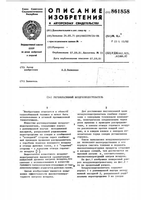 Регенеративный воздухоподогреватель (патент 861858)