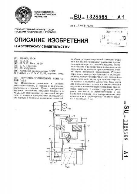 Роторно-поршневой генератор газа (патент 1328568)