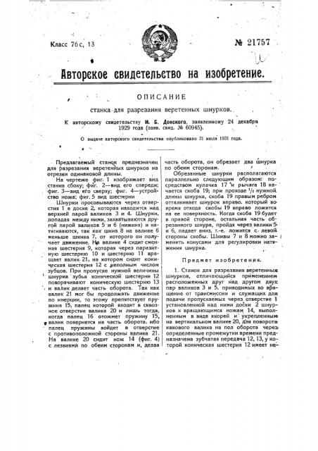 Станок для разрезания веретенных шнурков (патент 21757)