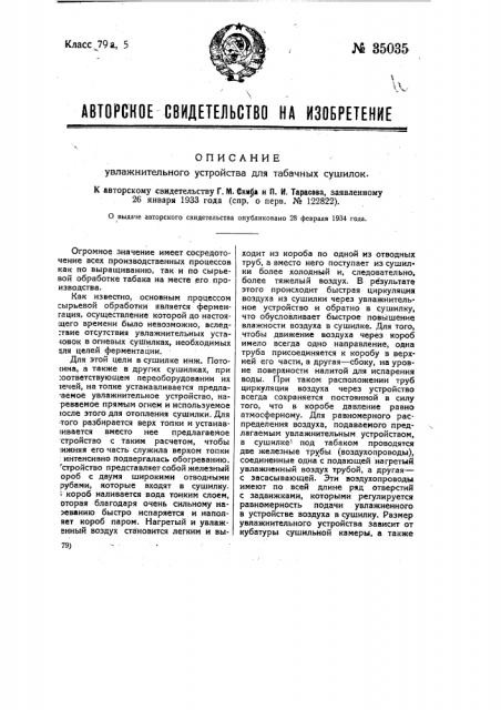 Увлажнительное устройство для табачных сушилок (патент 35035)