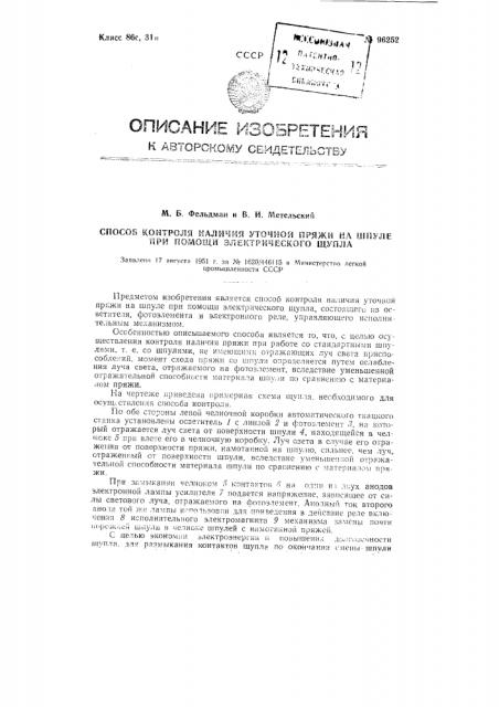 Способ контроля наличия уточной пряжи на шпуле при помощи электрического щупла (патент 96252)