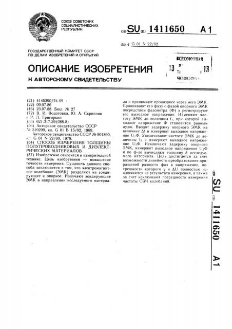 Способ измерения толщины полупроводниковых и диэлектрических материалов (патент 1411650)