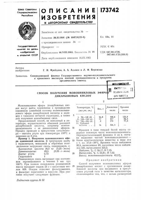 Способ получения моновиниловых эфиро дикарбоновых кислотелтг: ,:&-те^:яйчкк/биб.чкотг.кал r*v^-:^v-'ii'^ те^:яйчккяя * (патент 173742)
