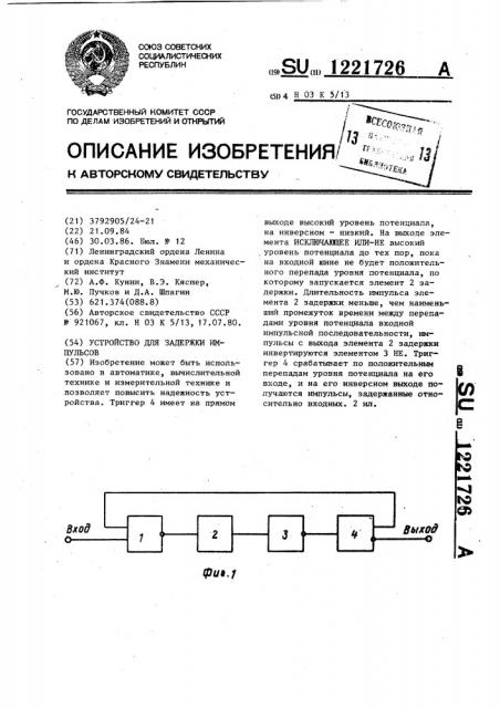 Устройство для задержки импульсов (патент 1221726)