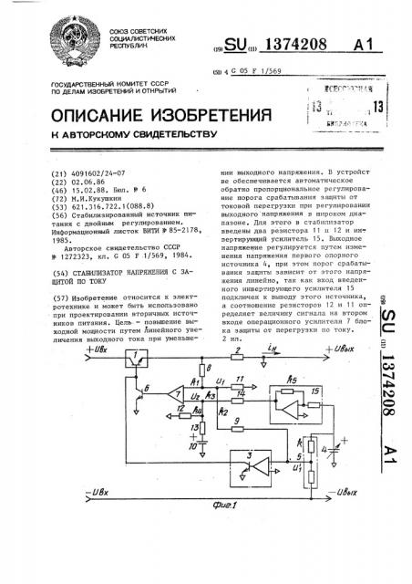 Стабилизатор напряжения с защитой по току (патент 1374208)